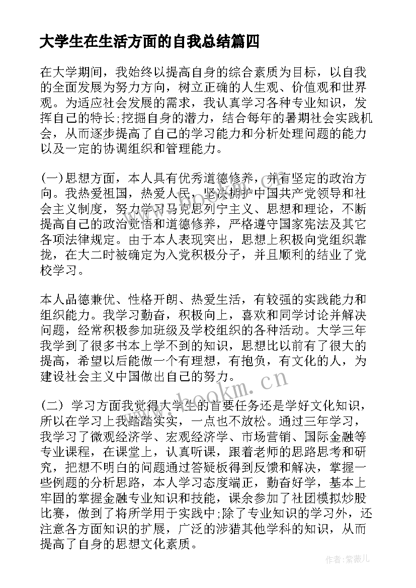 2023年大学生在生活方面的自我总结 大学生在生活学习方面的体会(实用7篇)