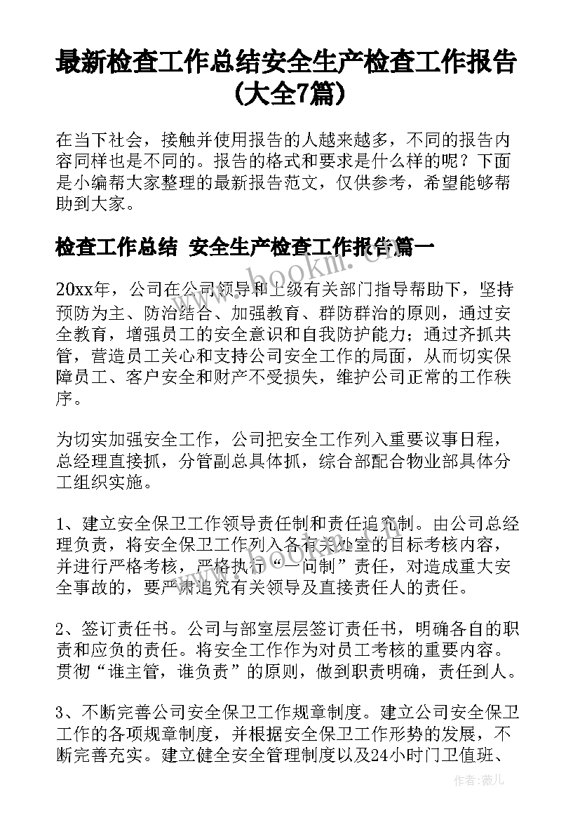 最新检查工作总结 安全生产检查工作报告(大全7篇)