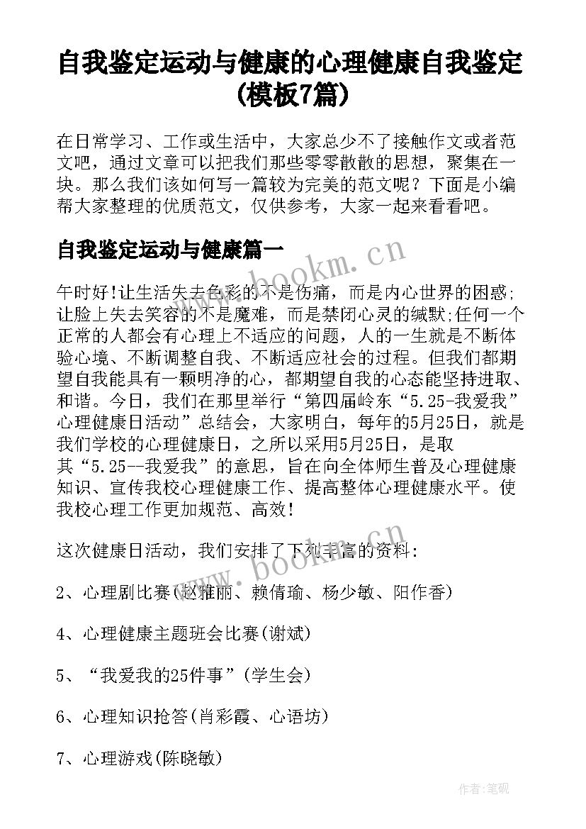 自我鉴定运动与健康 的心理健康自我鉴定(模板7篇)