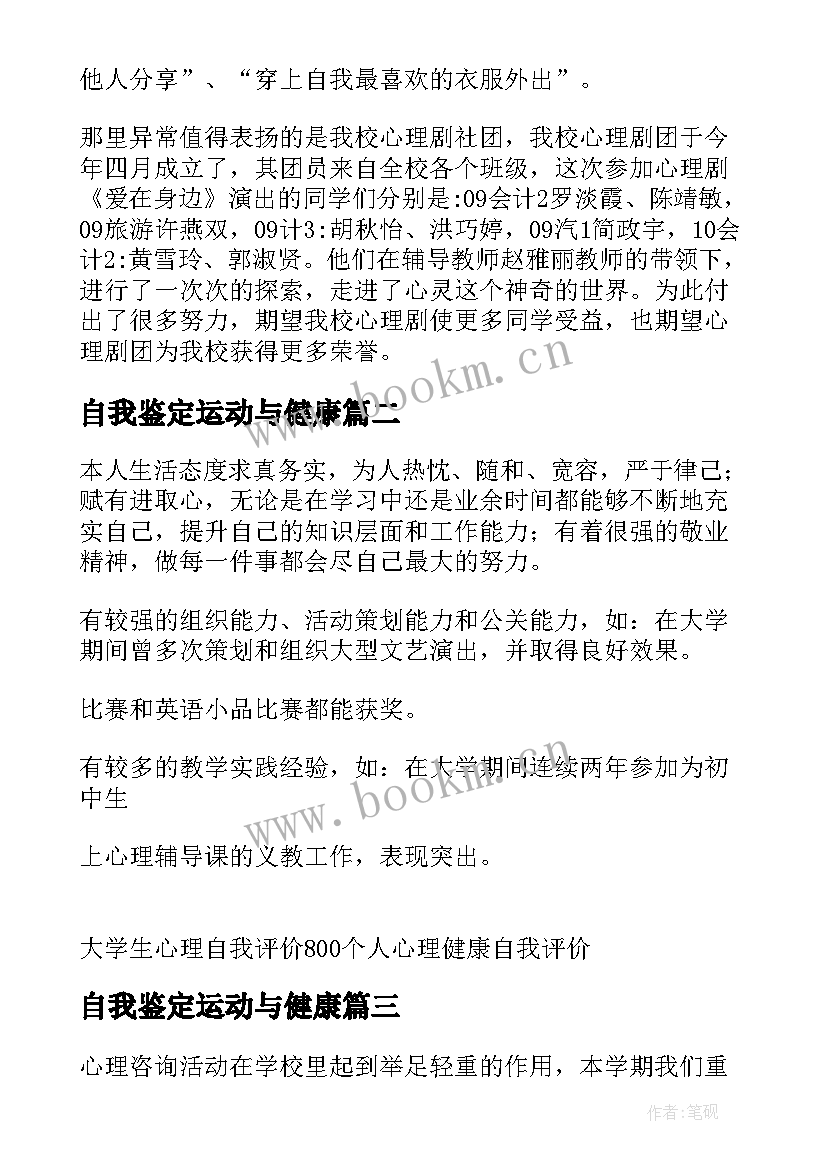 自我鉴定运动与健康 的心理健康自我鉴定(模板7篇)