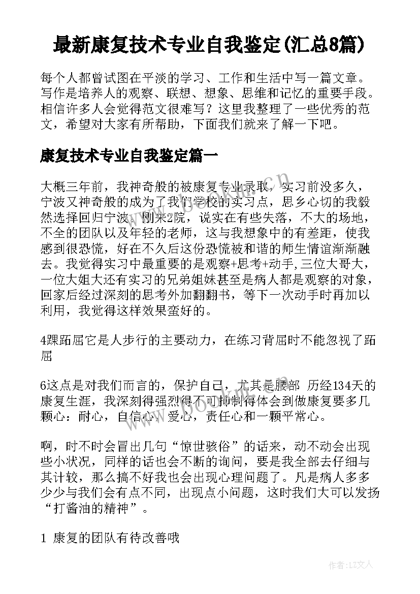 最新康复技术专业自我鉴定(汇总8篇)