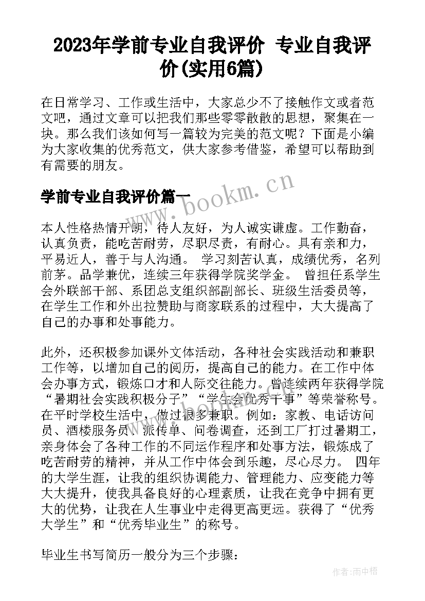 2023年学前专业自我评价 专业自我评价(实用6篇)