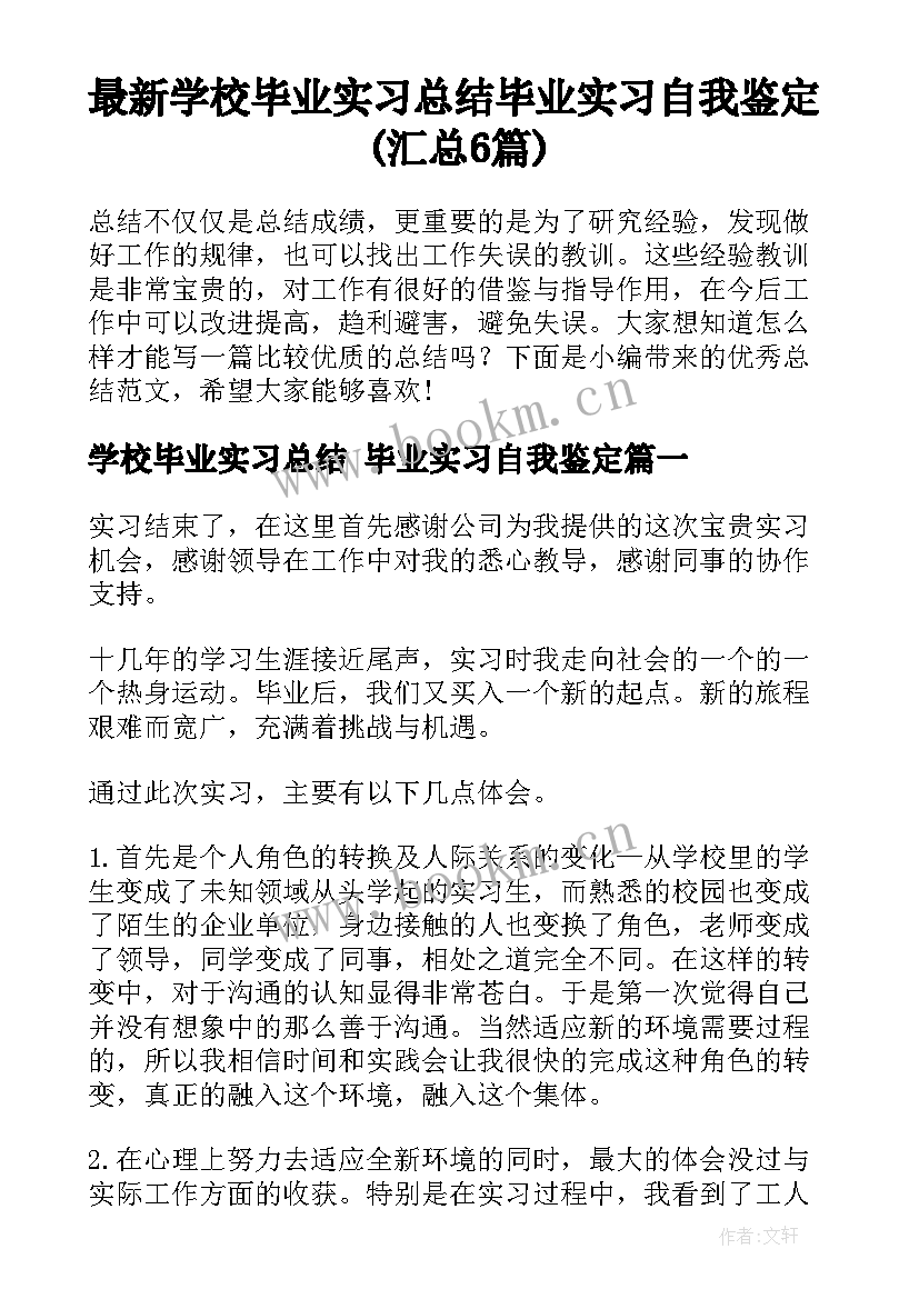 最新学校毕业实习总结 毕业实习自我鉴定(汇总6篇)