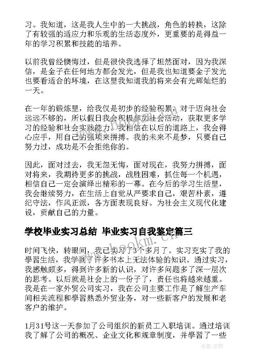 最新学校毕业实习总结 毕业实习自我鉴定(汇总6篇)