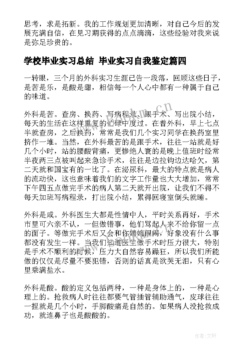 最新学校毕业实习总结 毕业实习自我鉴定(汇总6篇)