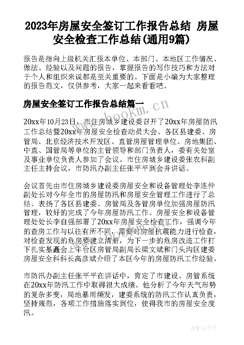 2023年房屋安全签订工作报告总结 房屋安全检查工作总结(通用9篇)