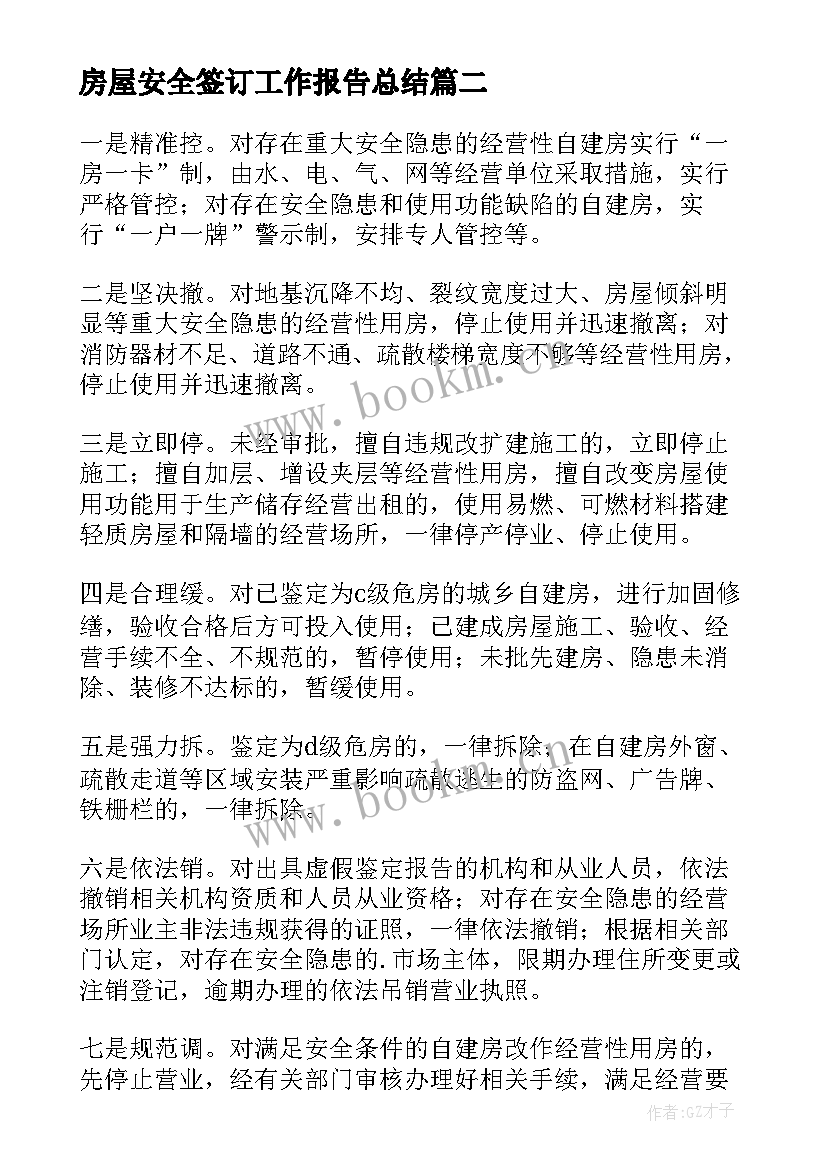 2023年房屋安全签订工作报告总结 房屋安全检查工作总结(通用9篇)