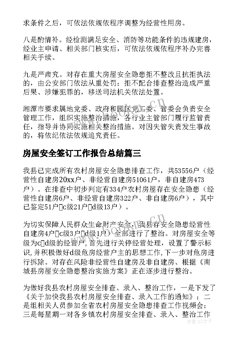 2023年房屋安全签订工作报告总结 房屋安全检查工作总结(通用9篇)