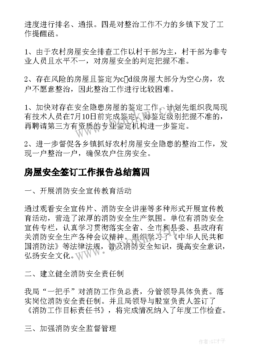 2023年房屋安全签订工作报告总结 房屋安全检查工作总结(通用9篇)