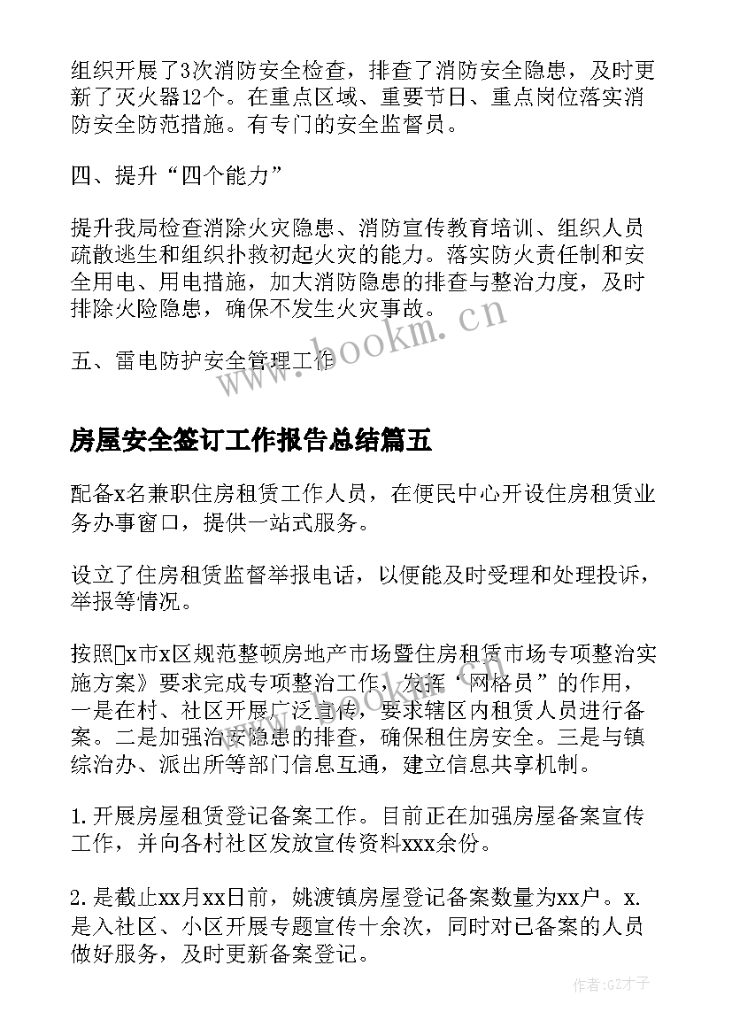 2023年房屋安全签订工作报告总结 房屋安全检查工作总结(通用9篇)