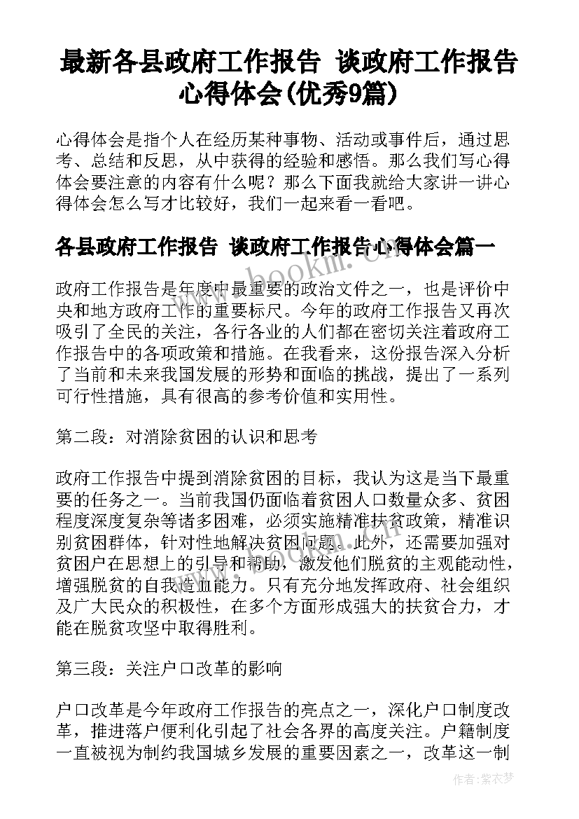 最新各县政府工作报告 谈政府工作报告心得体会(优秀9篇)