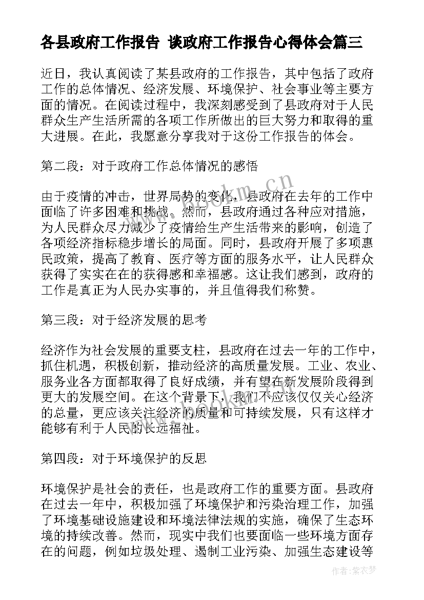 最新各县政府工作报告 谈政府工作报告心得体会(优秀9篇)