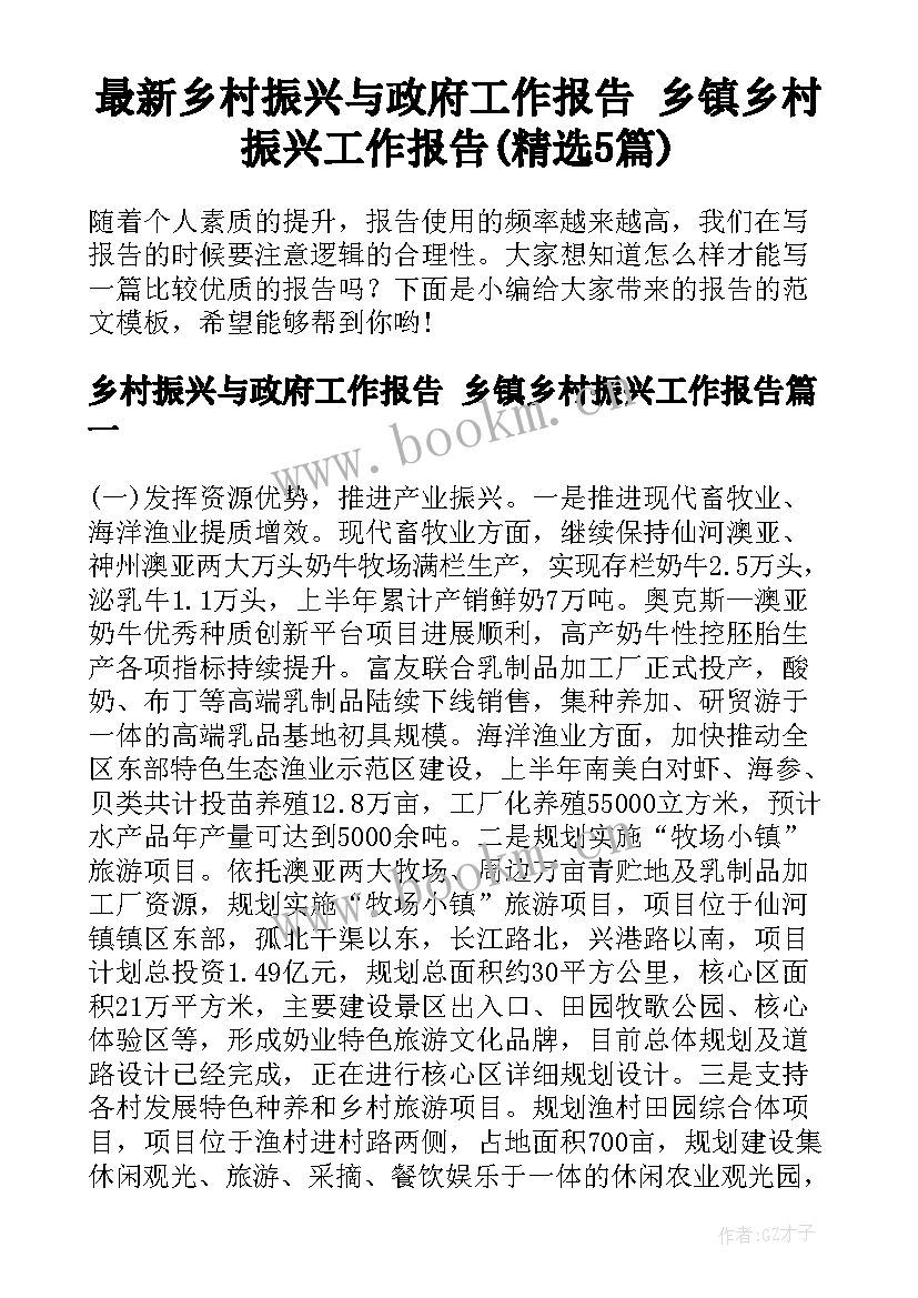 最新乡村振兴与政府工作报告 乡镇乡村振兴工作报告(精选5篇)