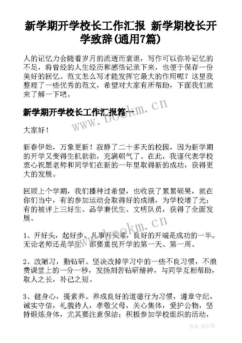 新学期开学校长工作汇报 新学期校长开学致辞(通用7篇)