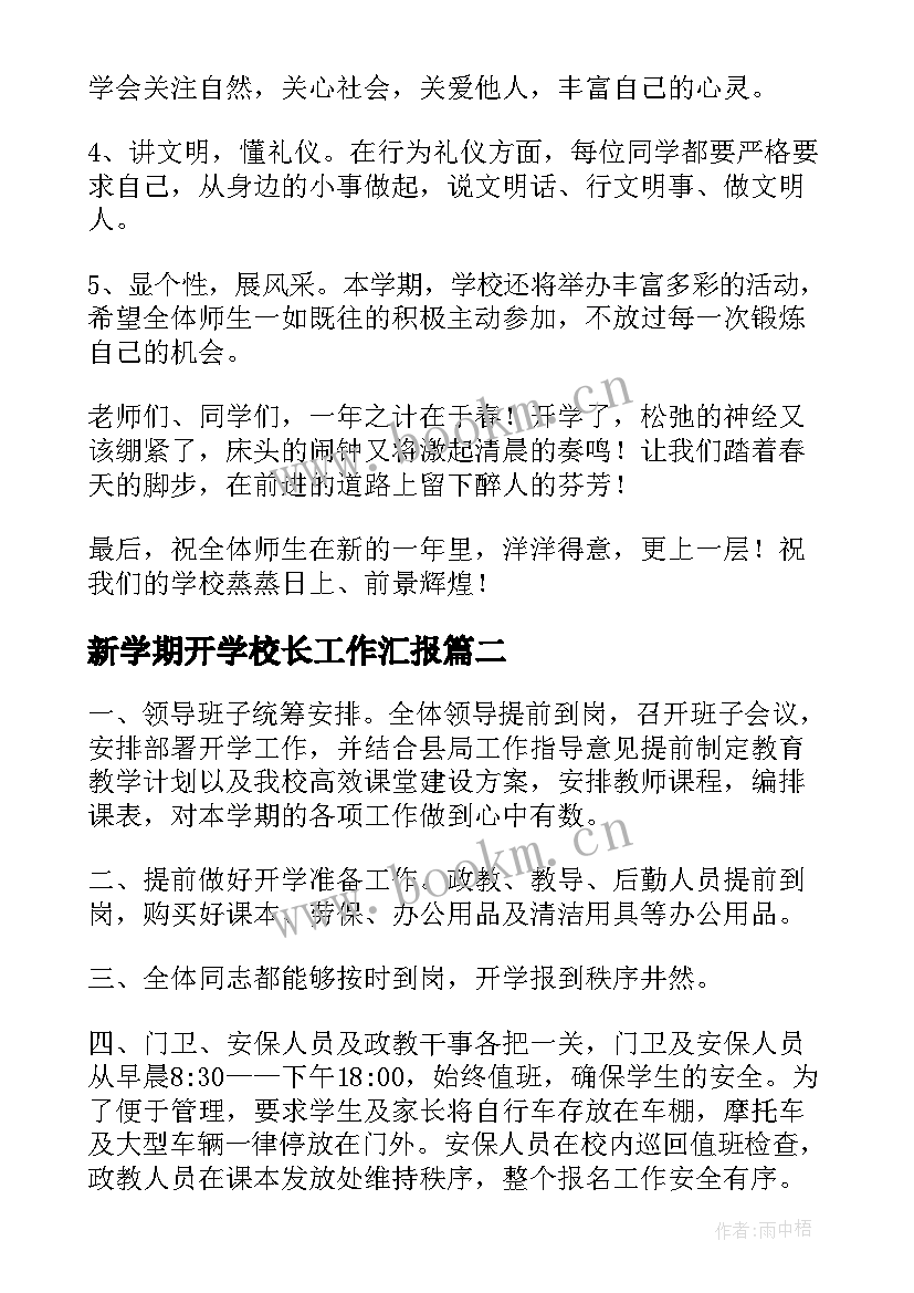 新学期开学校长工作汇报 新学期校长开学致辞(通用7篇)