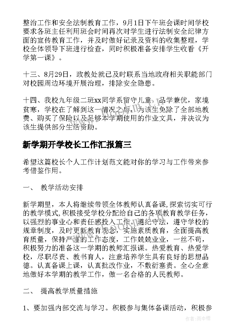 新学期开学校长工作汇报 新学期校长开学致辞(通用7篇)