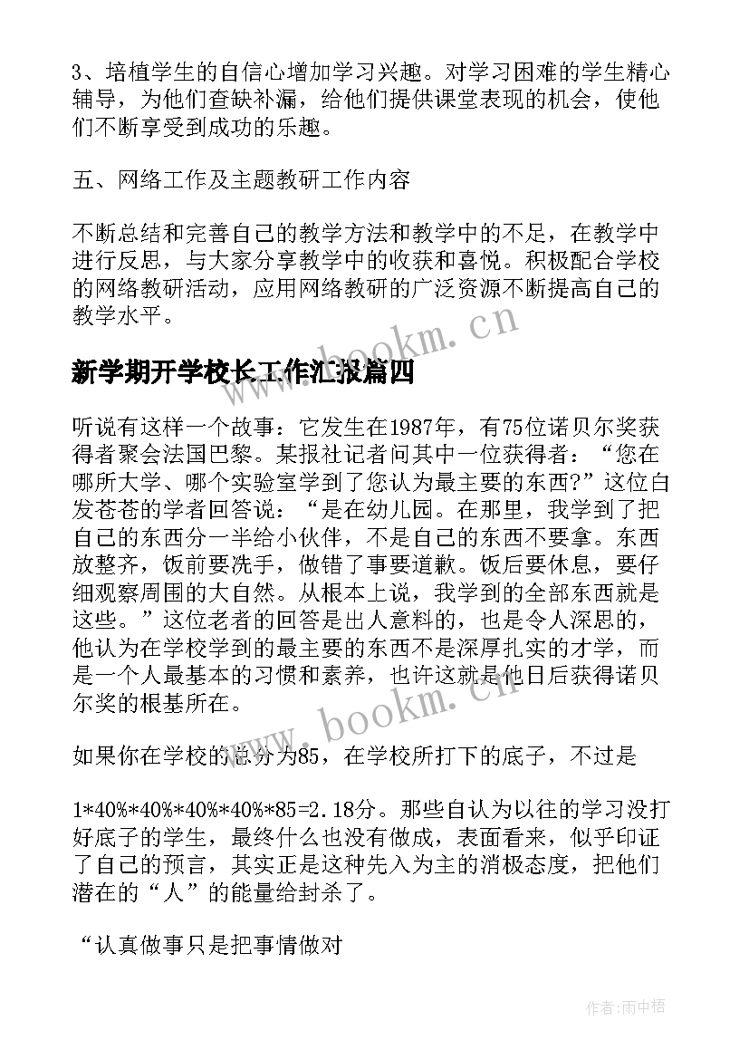 新学期开学校长工作汇报 新学期校长开学致辞(通用7篇)