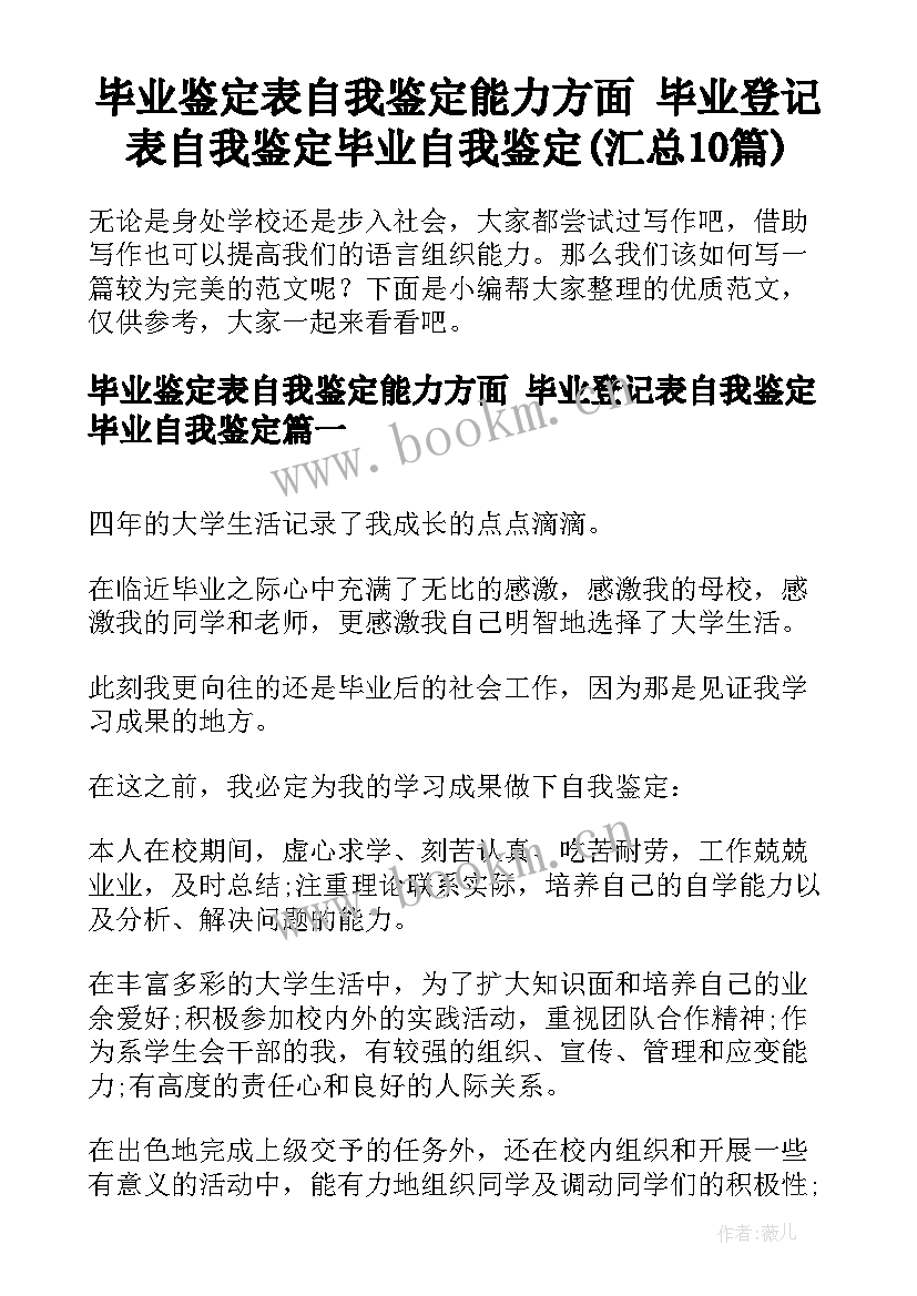 毕业鉴定表自我鉴定能力方面 毕业登记表自我鉴定毕业自我鉴定(汇总10篇)