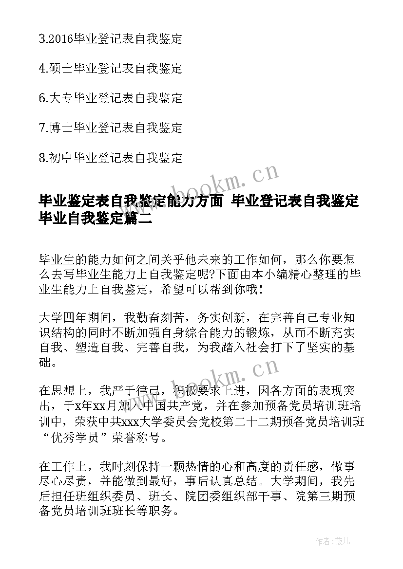 毕业鉴定表自我鉴定能力方面 毕业登记表自我鉴定毕业自我鉴定(汇总10篇)