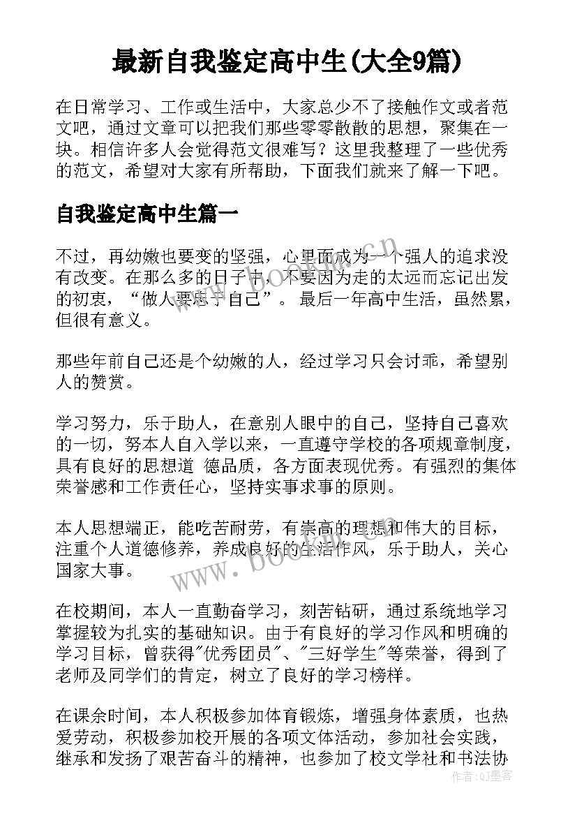 最新自我鉴定高中生(大全9篇)