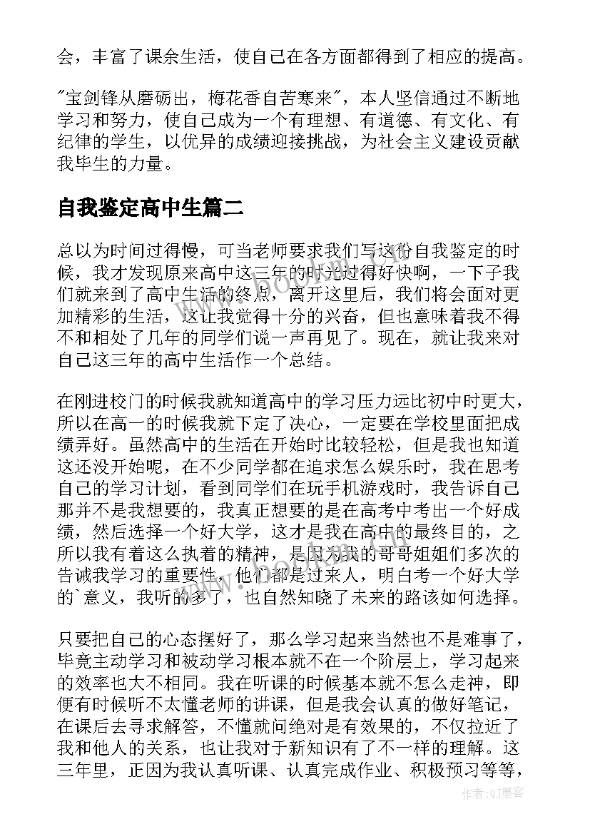 最新自我鉴定高中生(大全9篇)