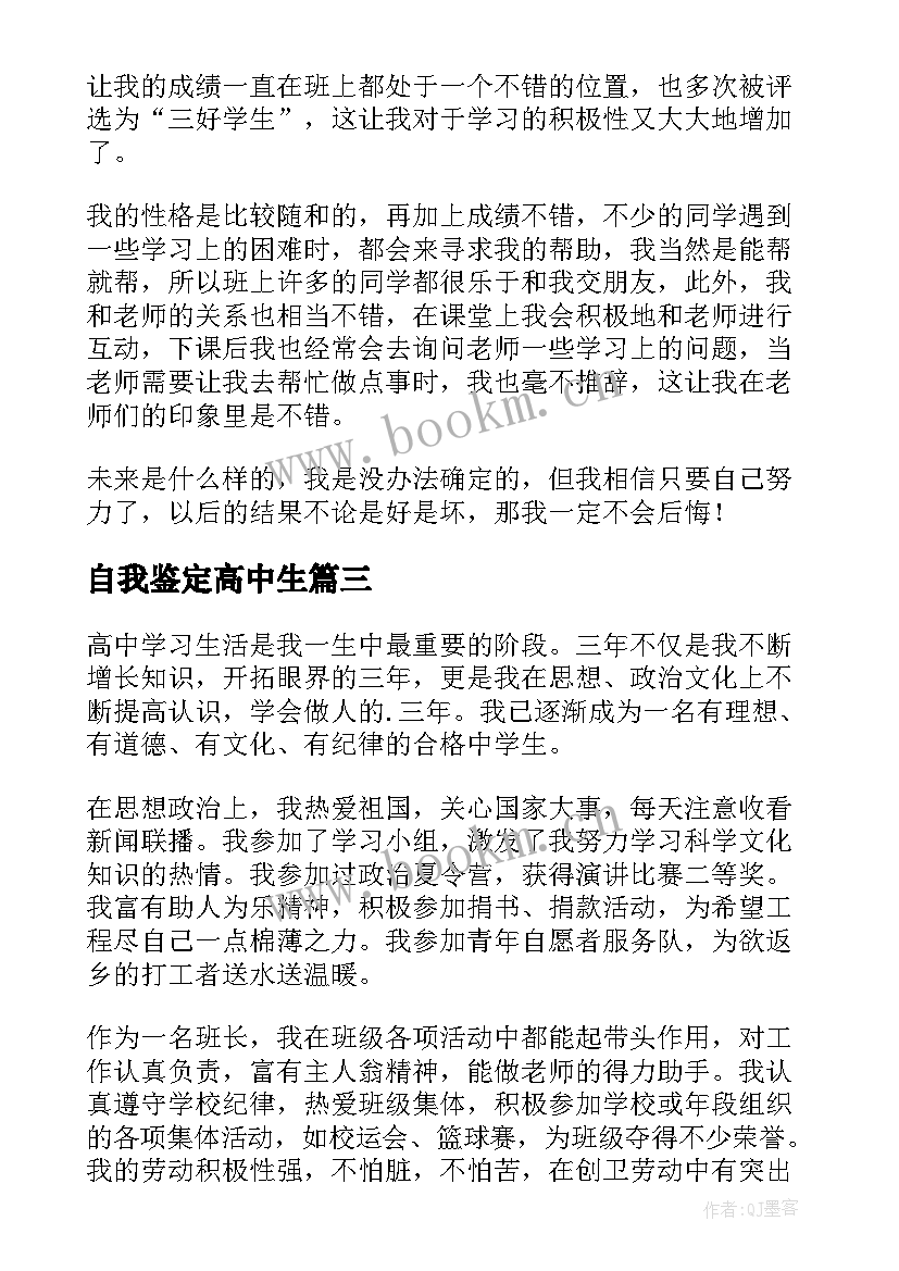 最新自我鉴定高中生(大全9篇)