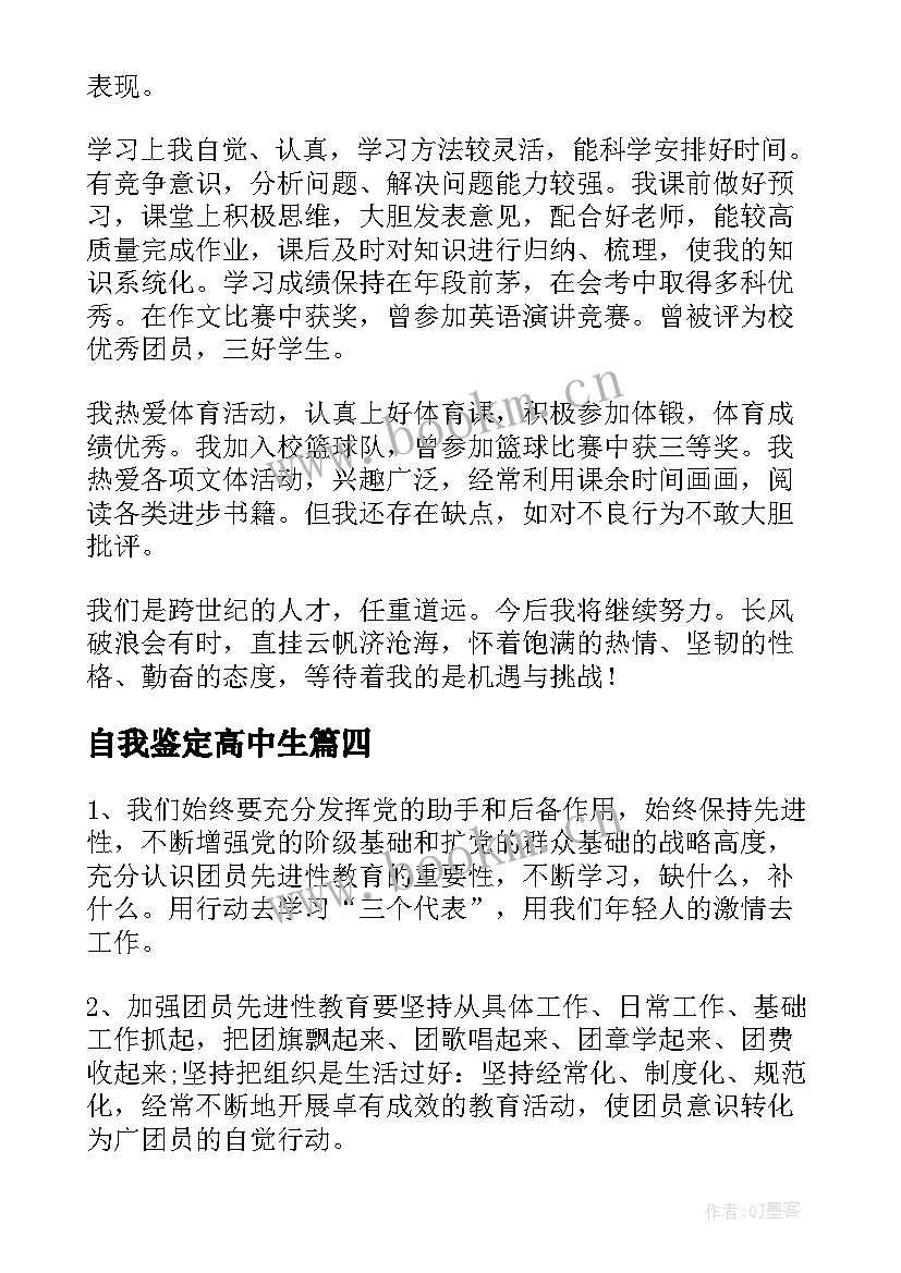 最新自我鉴定高中生(大全9篇)