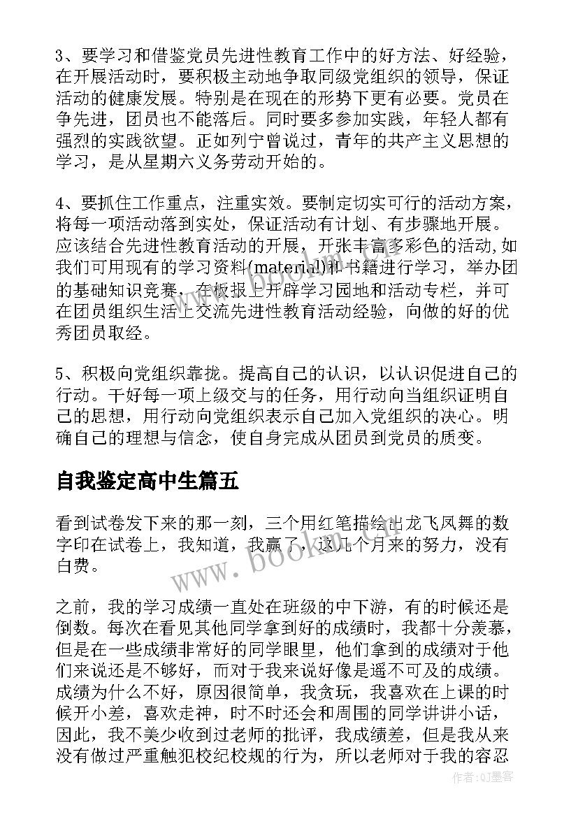 最新自我鉴定高中生(大全9篇)