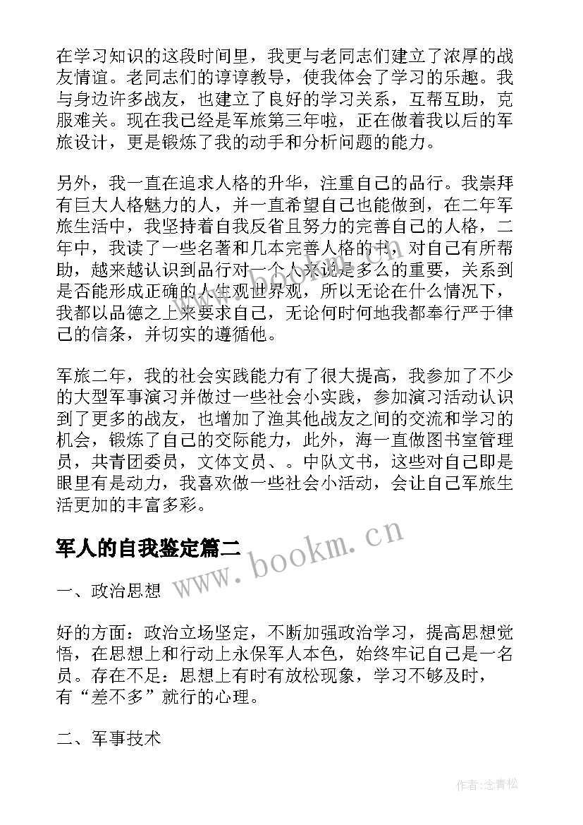 最新军人的自我鉴定 军人自我鉴定(优秀9篇)