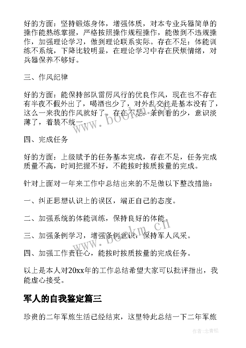 最新军人的自我鉴定 军人自我鉴定(优秀9篇)