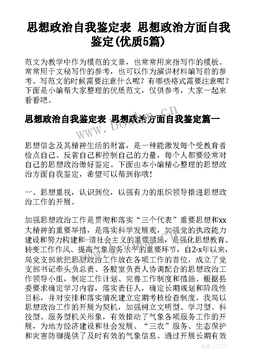 思想政治自我鉴定表 思想政治方面自我鉴定(优质5篇)