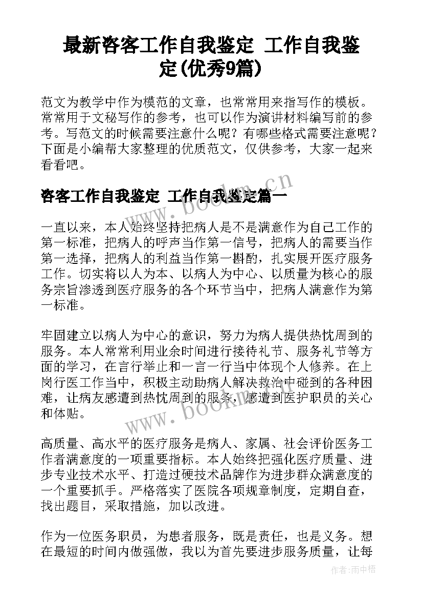 最新咨客工作自我鉴定 工作自我鉴定(优秀9篇)