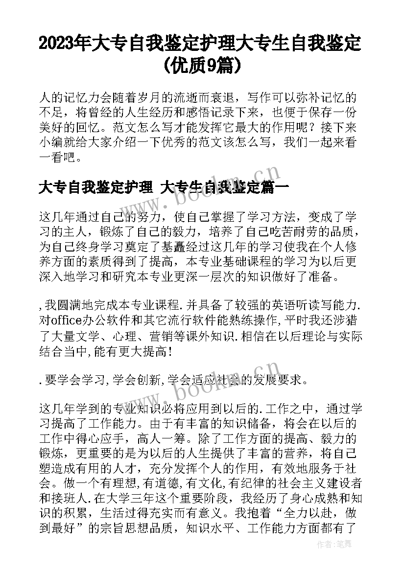 2023年大专自我鉴定护理 大专生自我鉴定(优质9篇)