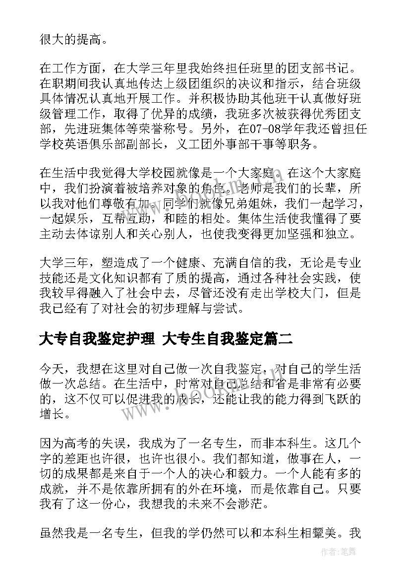 2023年大专自我鉴定护理 大专生自我鉴定(优质9篇)