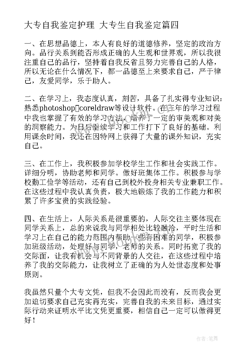 2023年大专自我鉴定护理 大专生自我鉴定(优质9篇)