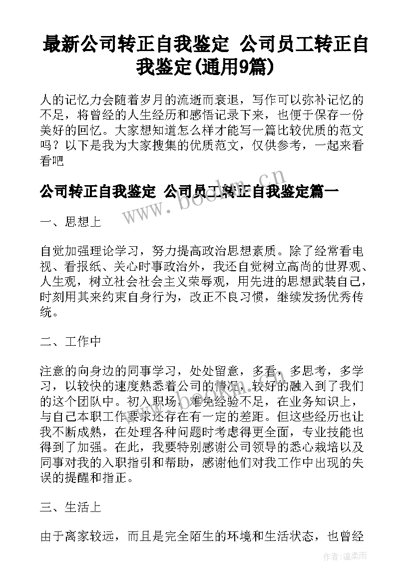 最新公司转正自我鉴定 公司员工转正自我鉴定(通用9篇)