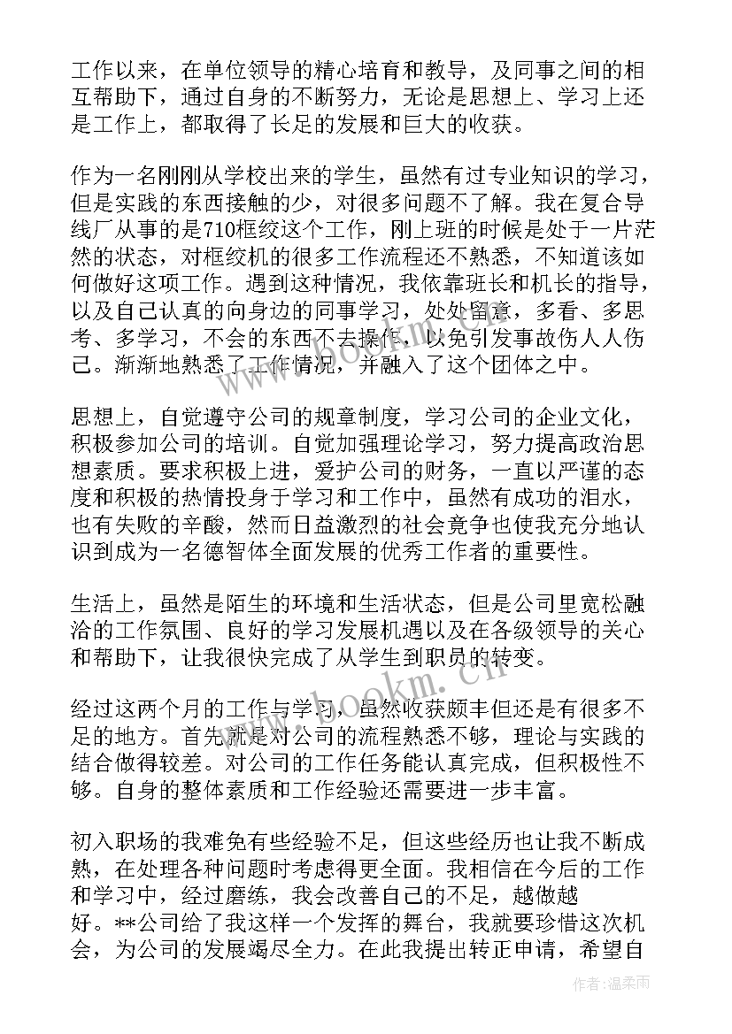 最新公司转正自我鉴定 公司员工转正自我鉴定(通用9篇)