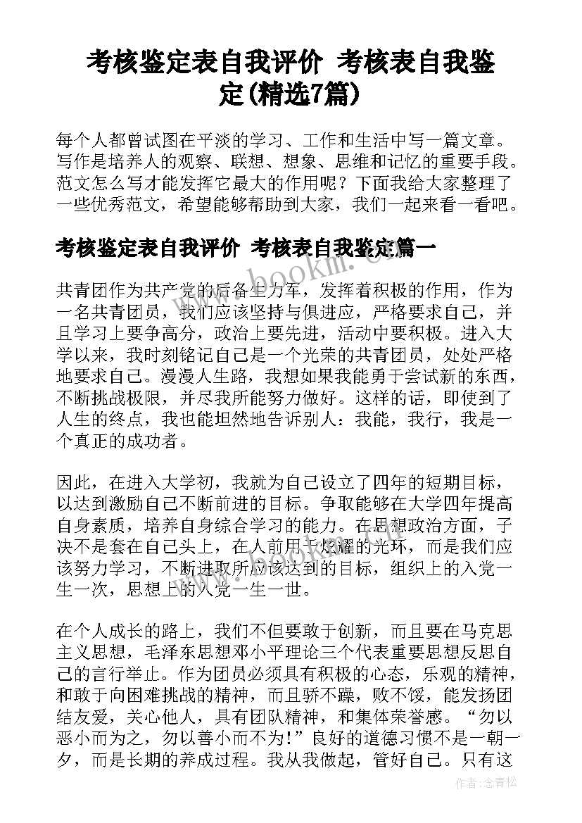 考核鉴定表自我评价 考核表自我鉴定(精选7篇)