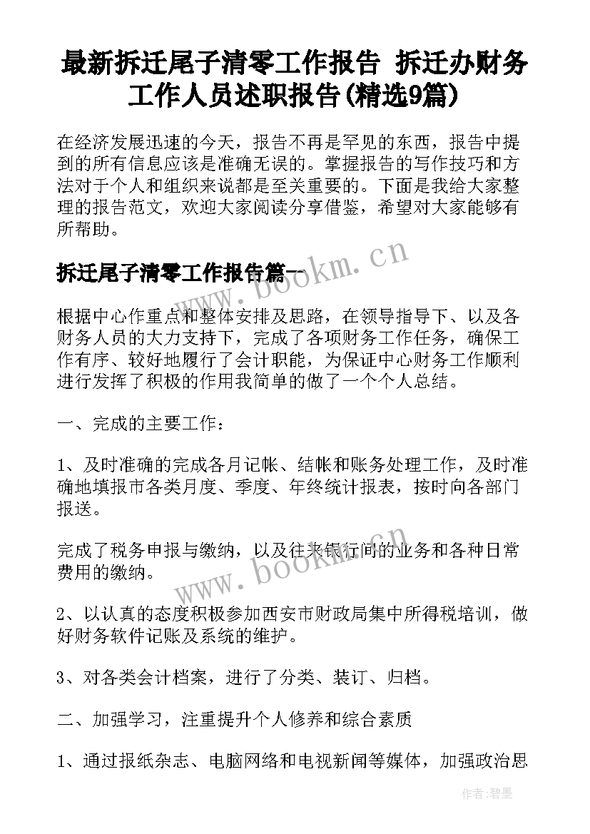 最新拆迁尾子清零工作报告 拆迁办财务工作人员述职报告(精选9篇)