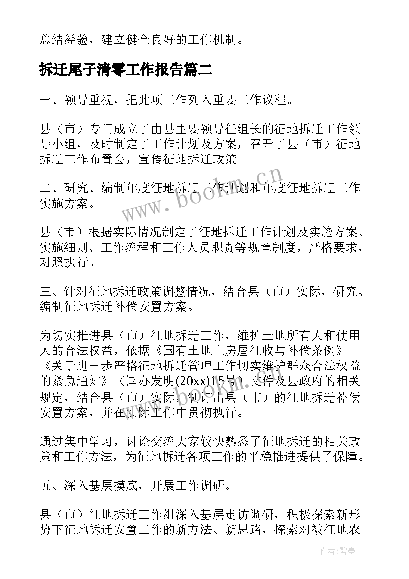 最新拆迁尾子清零工作报告 拆迁办财务工作人员述职报告(精选9篇)