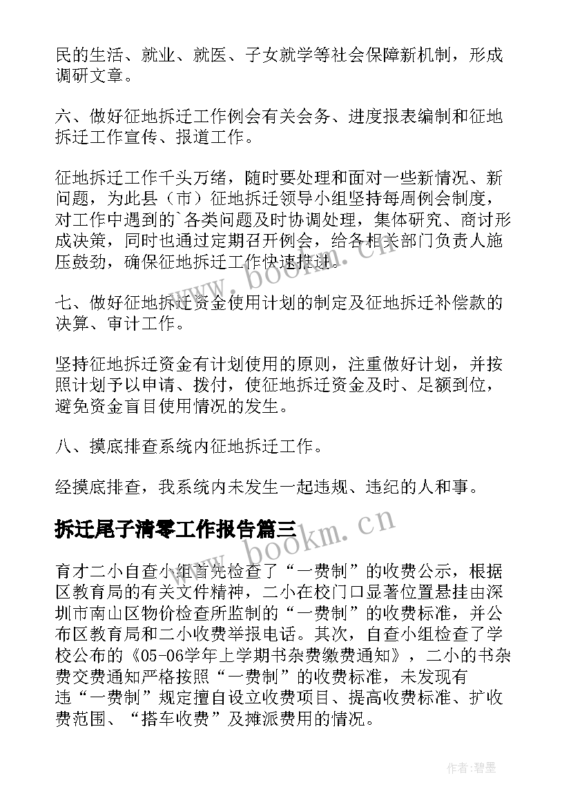 最新拆迁尾子清零工作报告 拆迁办财务工作人员述职报告(精选9篇)