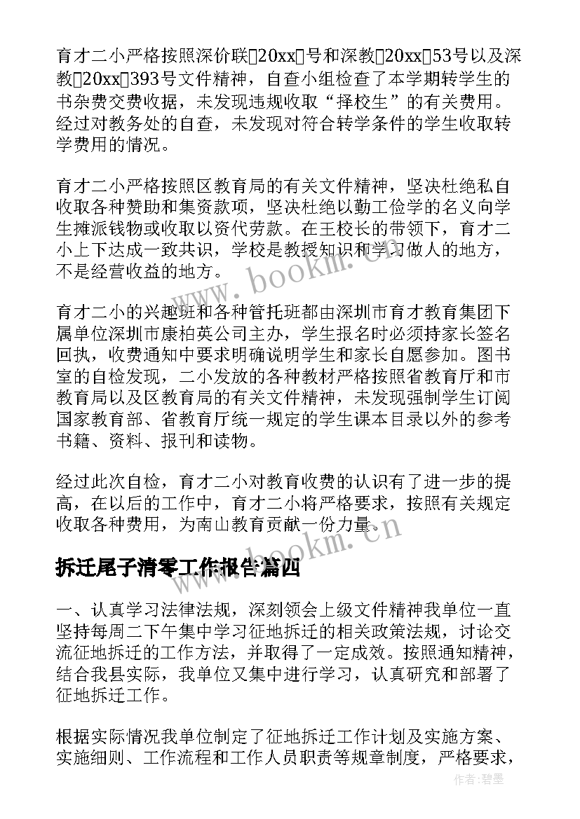 最新拆迁尾子清零工作报告 拆迁办财务工作人员述职报告(精选9篇)