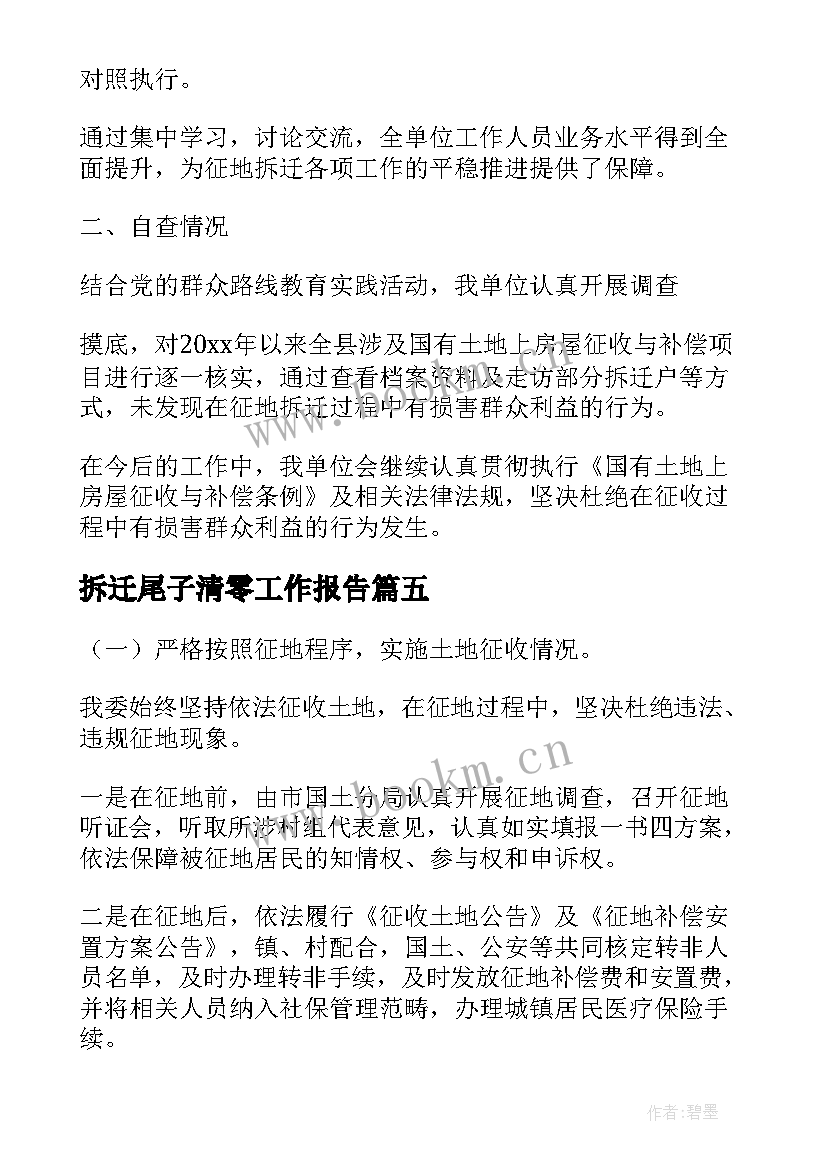 最新拆迁尾子清零工作报告 拆迁办财务工作人员述职报告(精选9篇)