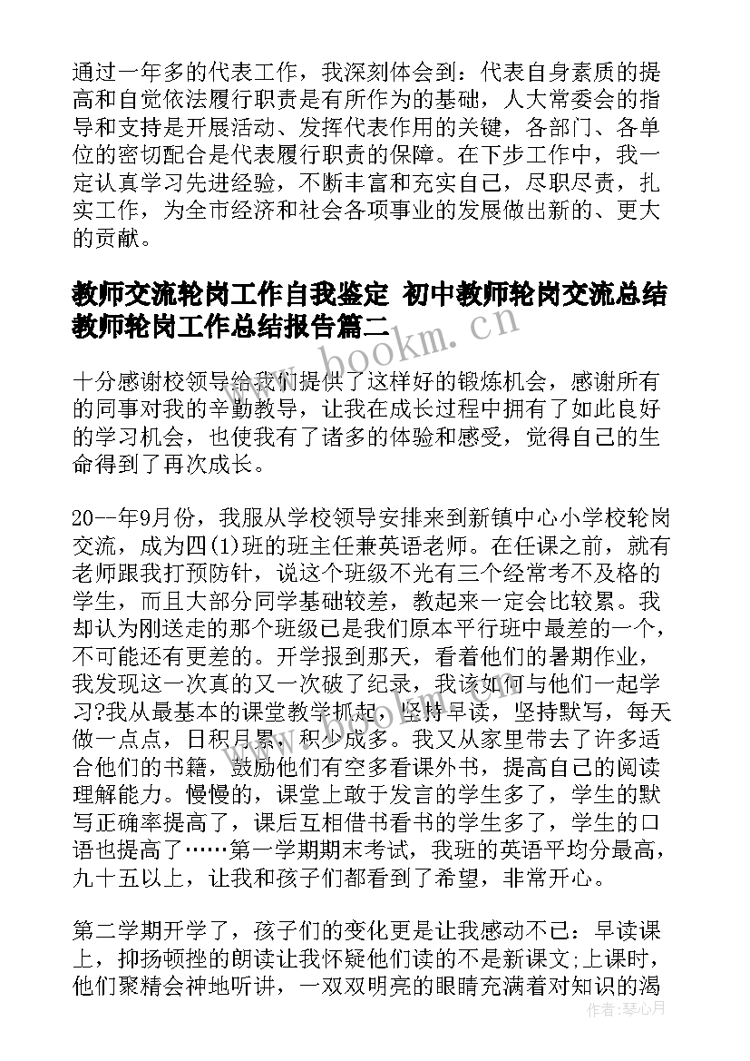 最新教师交流轮岗工作自我鉴定 初中教师轮岗交流总结教师轮岗工作总结报告(通用8篇)