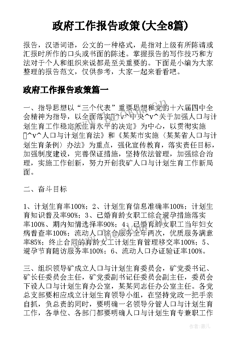 政府工作报告政策(大全8篇)