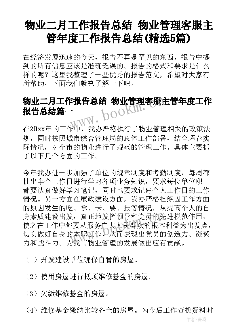 物业二月工作报告总结 物业管理客服主管年度工作报告总结(精选5篇)