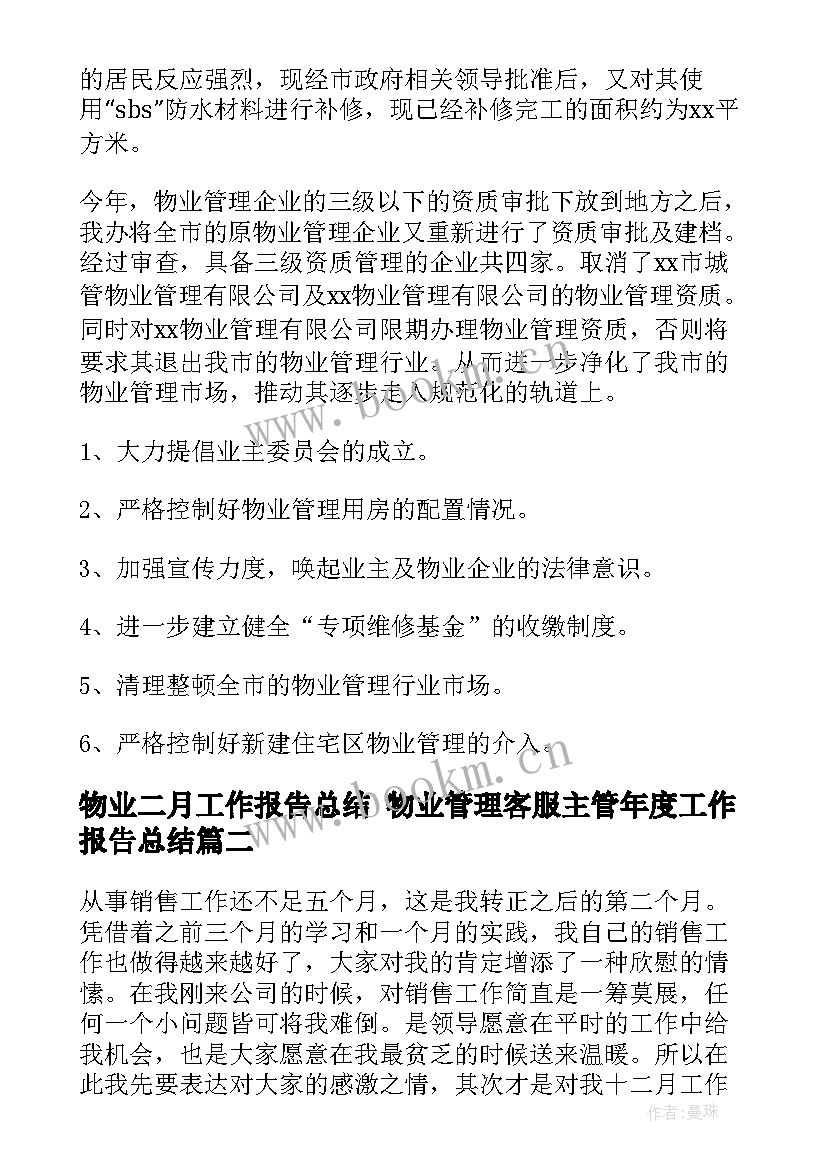 物业二月工作报告总结 物业管理客服主管年度工作报告总结(精选5篇)