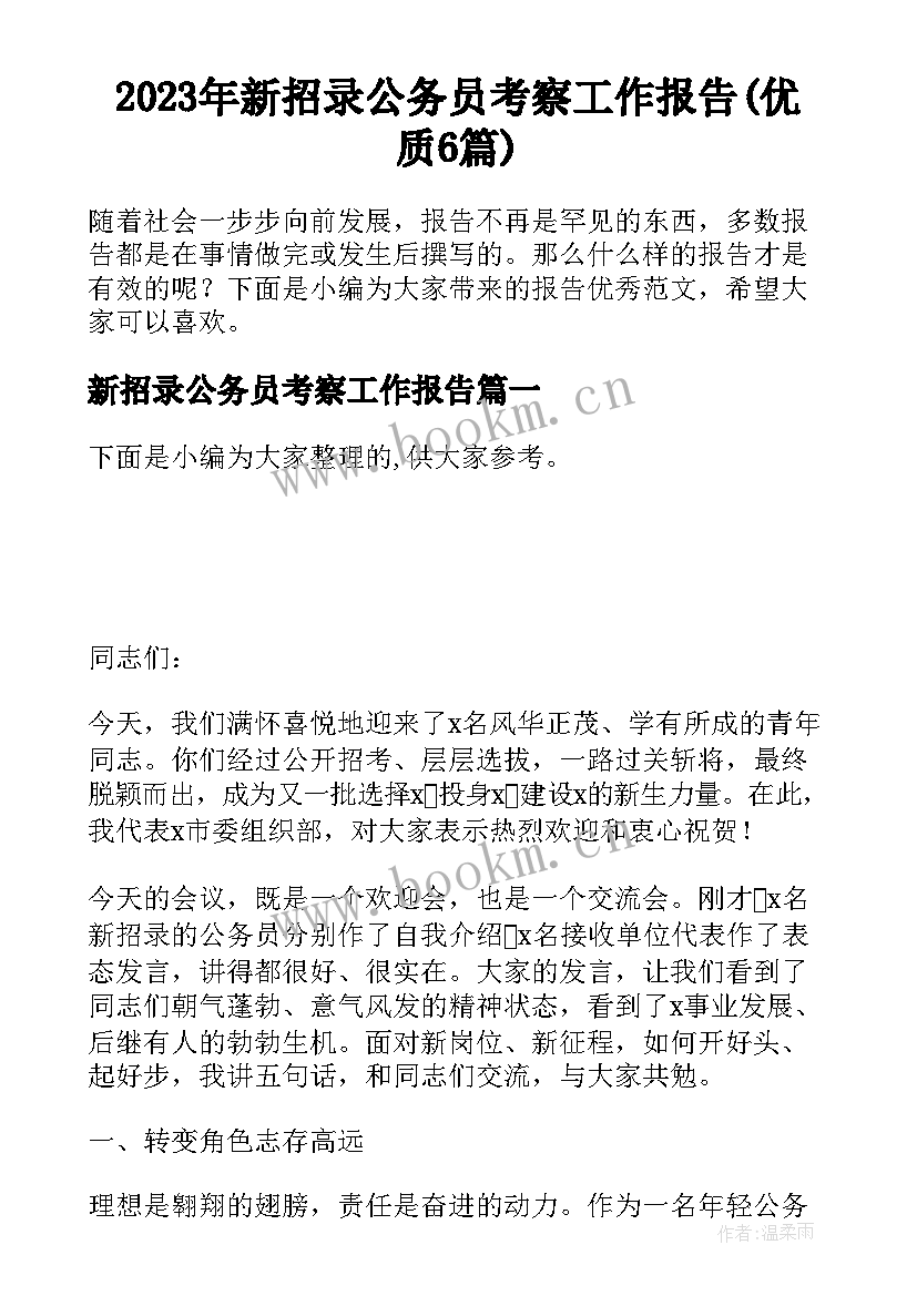 2023年新招录公务员考察工作报告(优质6篇)