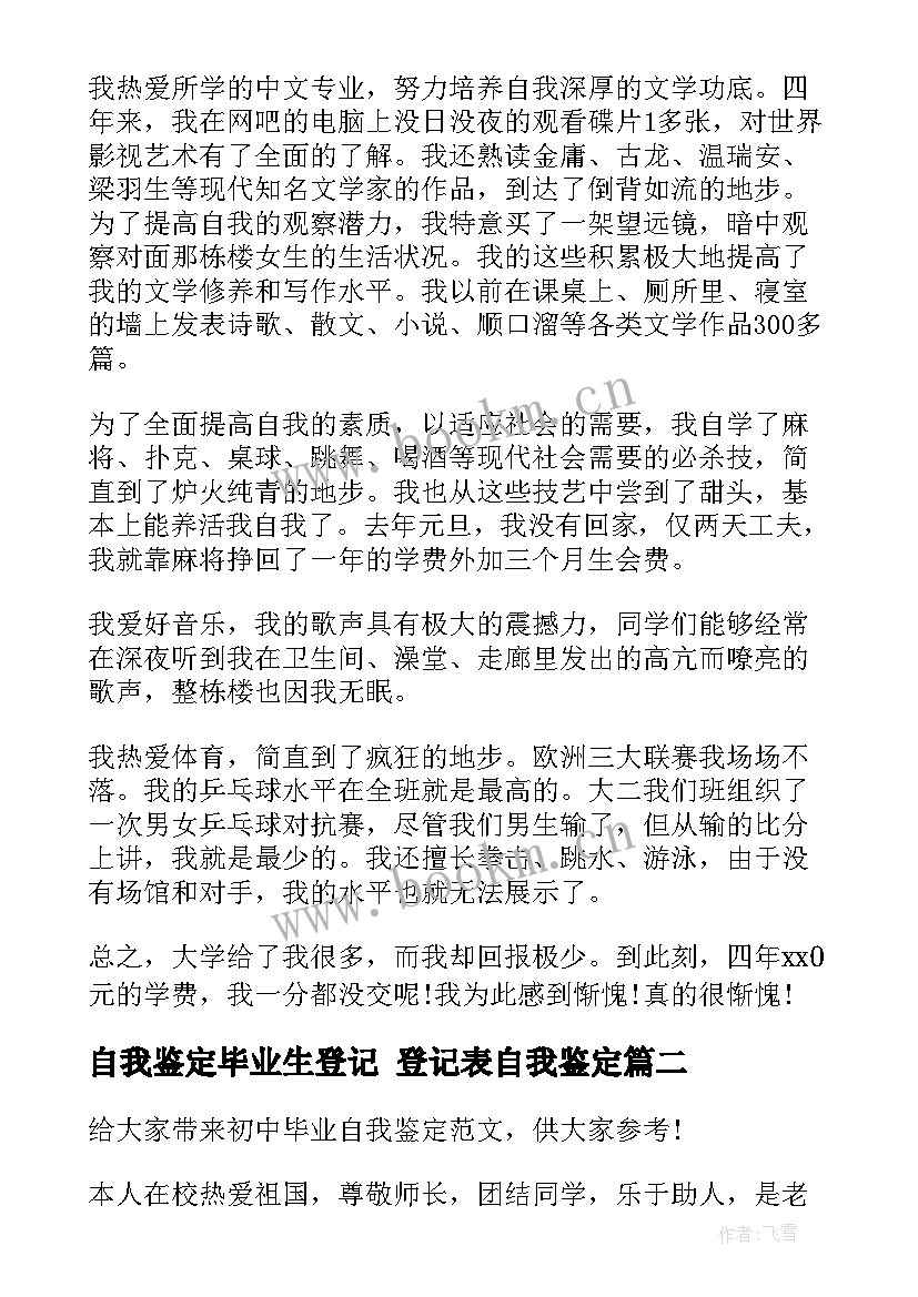 自我鉴定毕业生登记 登记表自我鉴定(精选6篇)