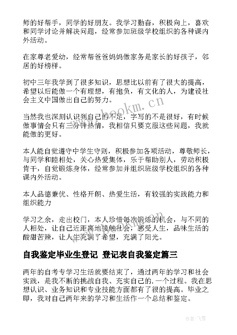 自我鉴定毕业生登记 登记表自我鉴定(精选6篇)